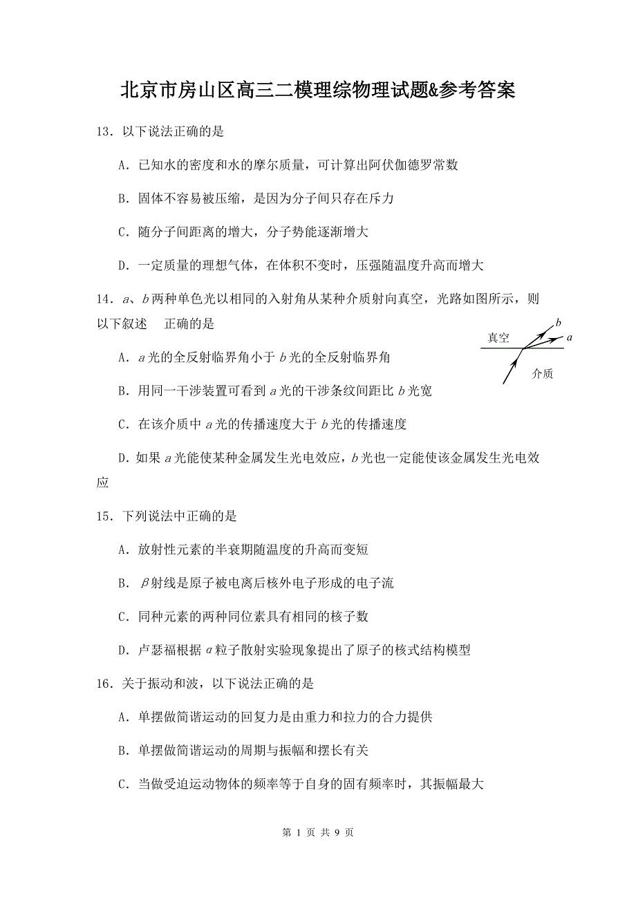 北京市房山区高三二模理综物理试题&参考答案_第1页