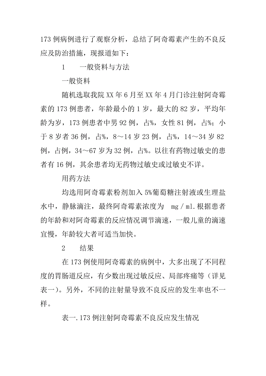 阿奇霉素注射液的不良反应分析和预防(1)_第2页