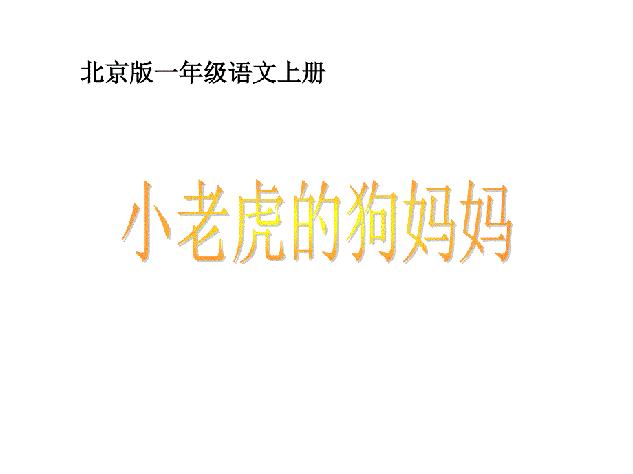 一年级语文小老虎的狗妈妈_1课件_第2页