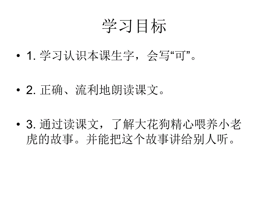 一年级语文小老虎的狗妈妈_1课件_第3页