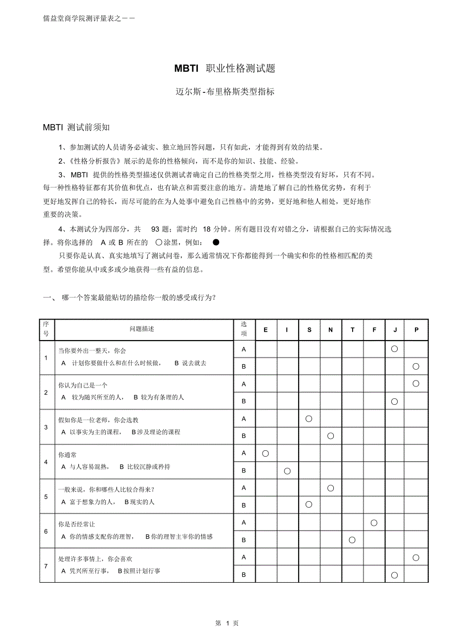 《MBTI职业性格测试题》[1]_第1页