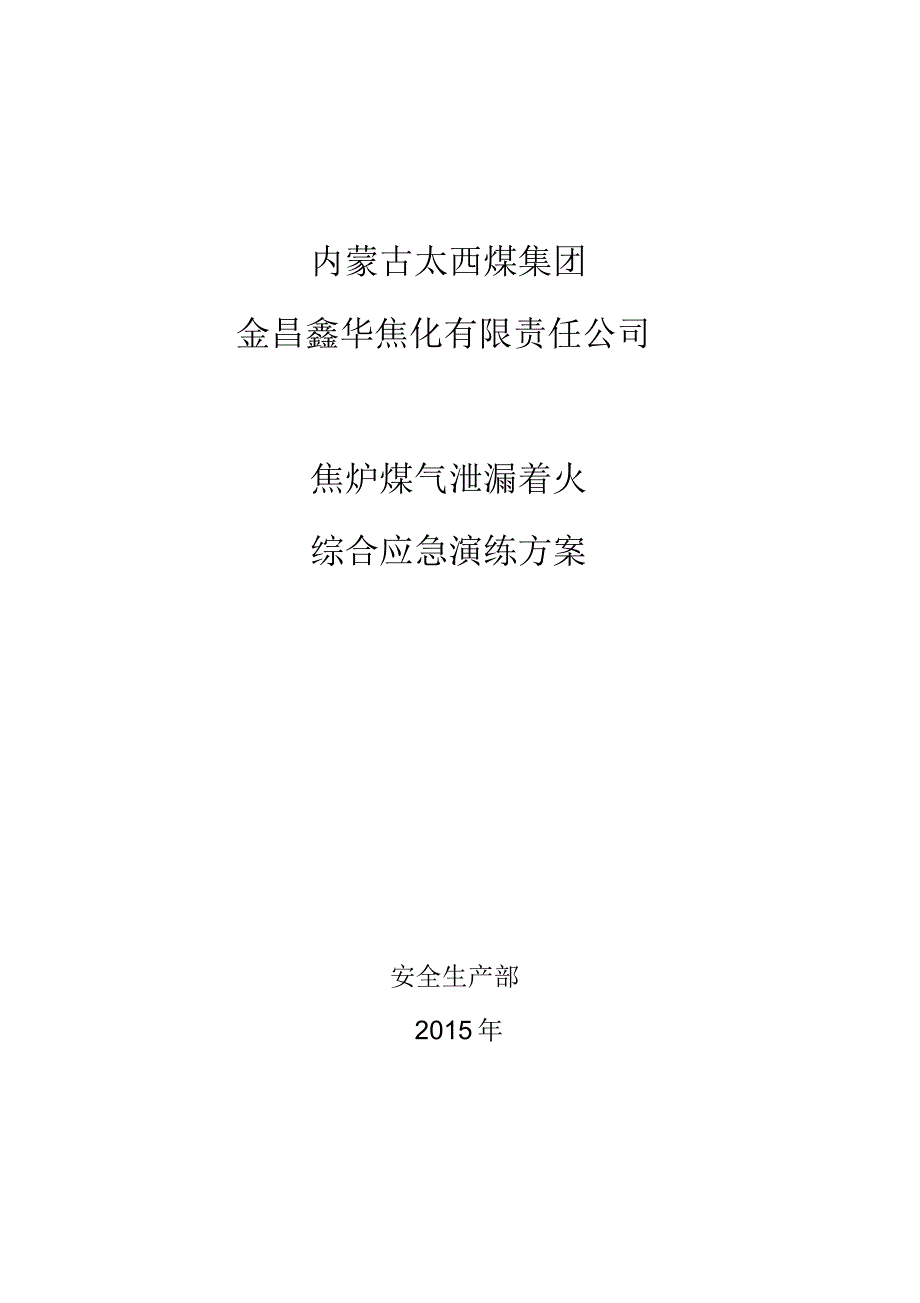 2015公司预案应急演练方案_第1页