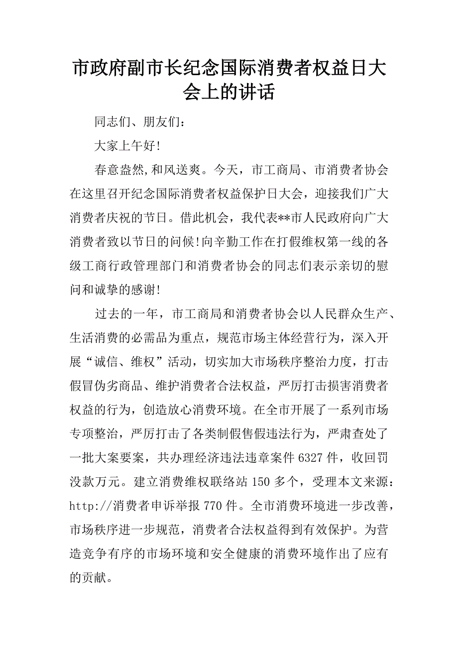 市政府副市长纪念国际消费者权益日大会上的讲话_第1页