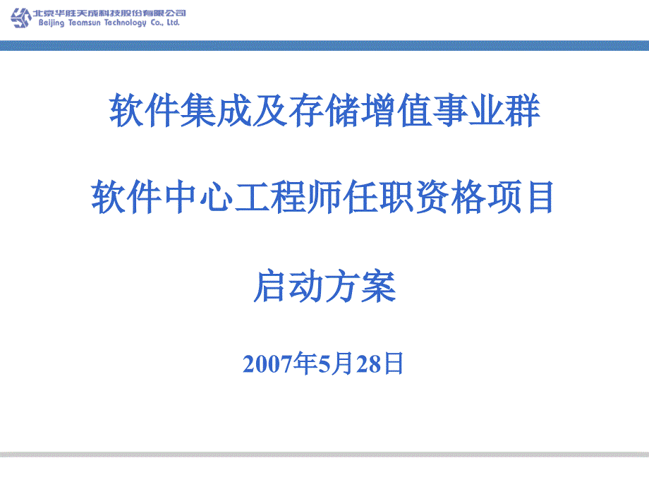 华胜天成任职资格评审方案_第1页