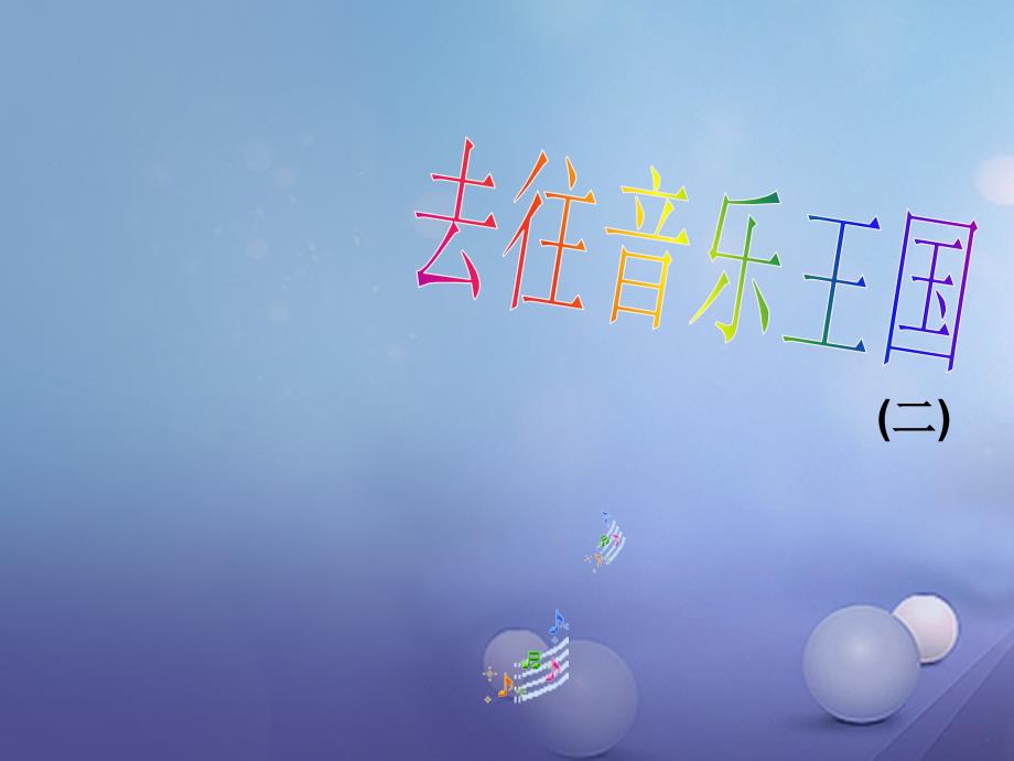 七年级音乐上册 第二单元 美妙的人声 五线谱识读（二）课件1 湘艺版_第1页