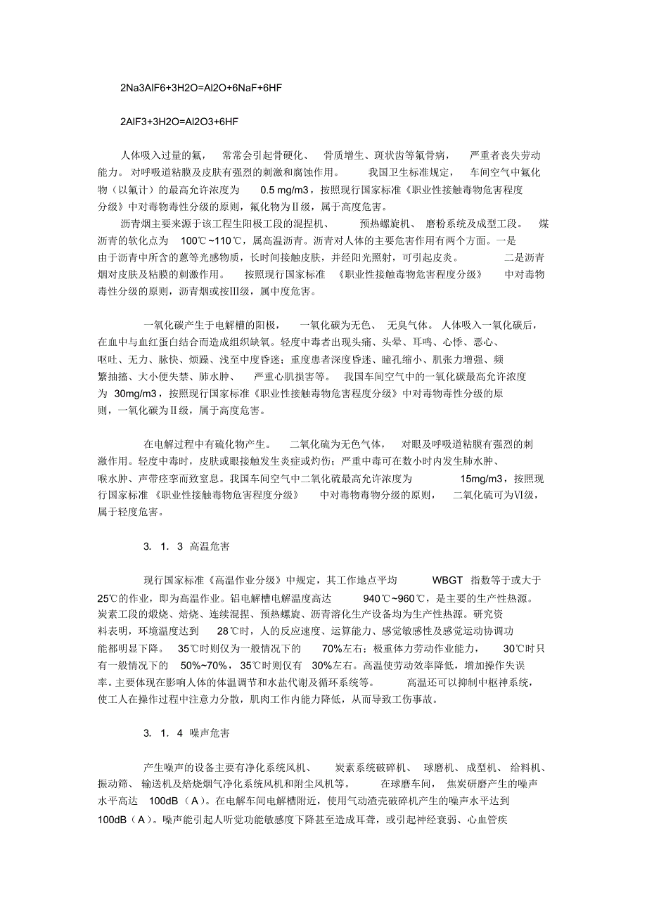 铝厂危险源辨识及有害因素分析_第2页