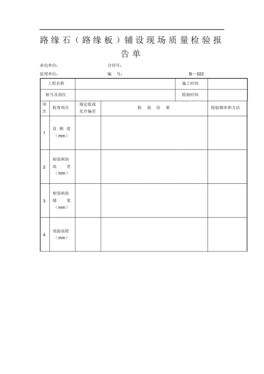 路缘石(路缘板)铺设现场质量检验报告单_第1页