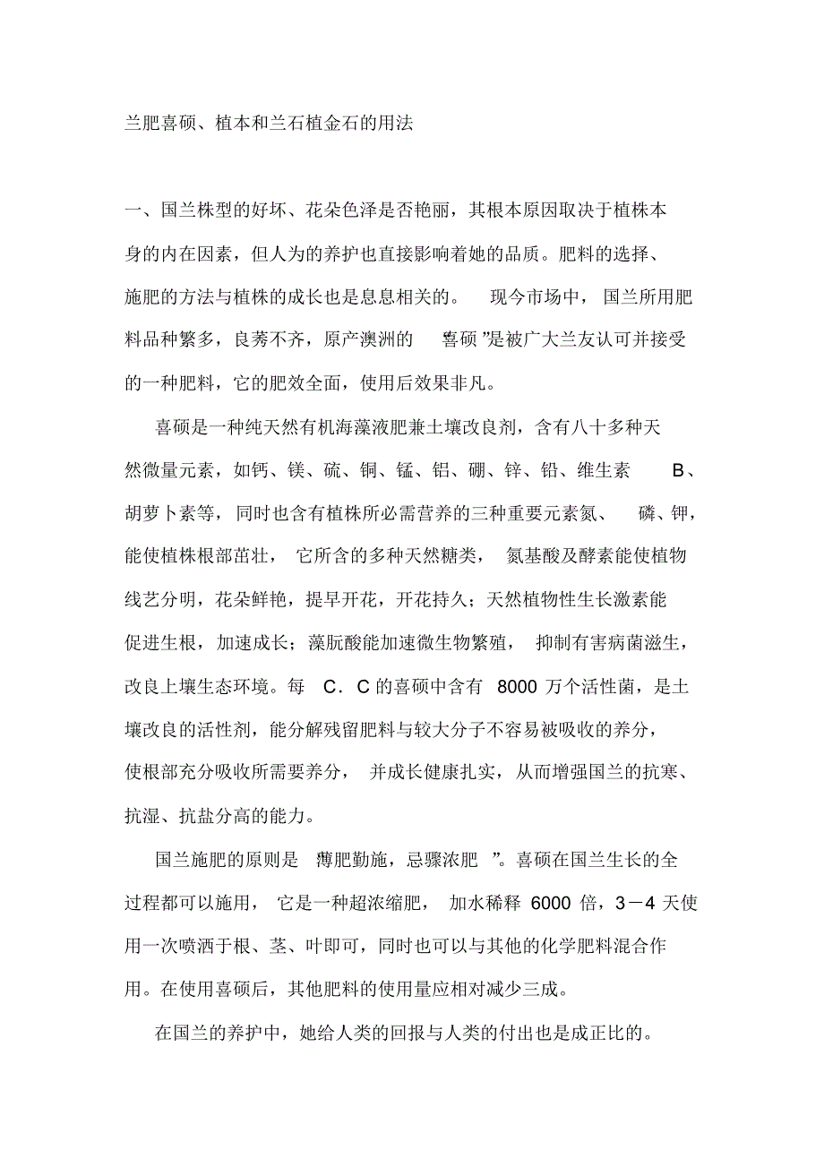 兰肥喜硕、植本和兰石植金石的用法,施肥,养兰的一把双刃剑_第1页