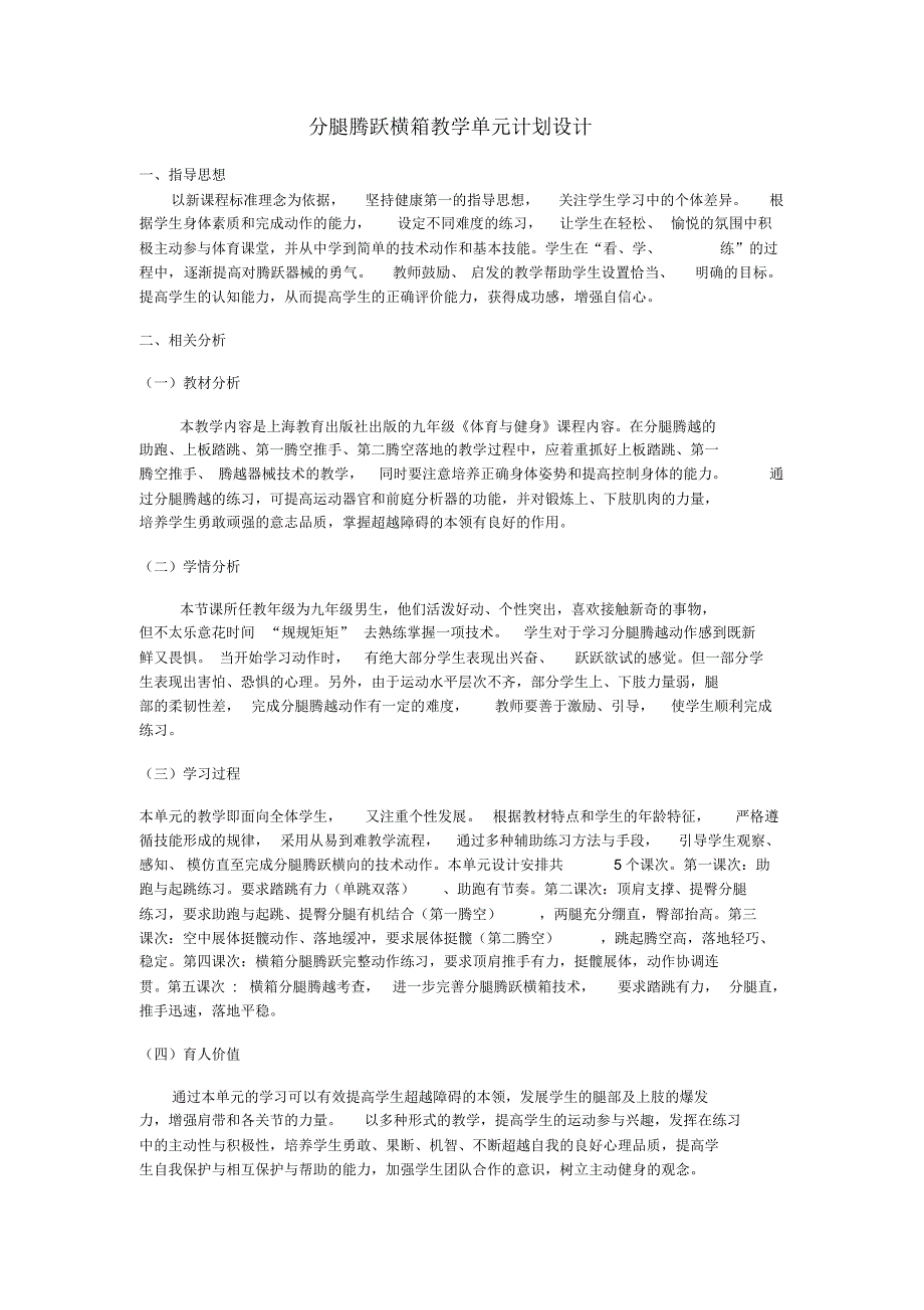 九年级横箱分腿腾越单元计划及教案_第1页