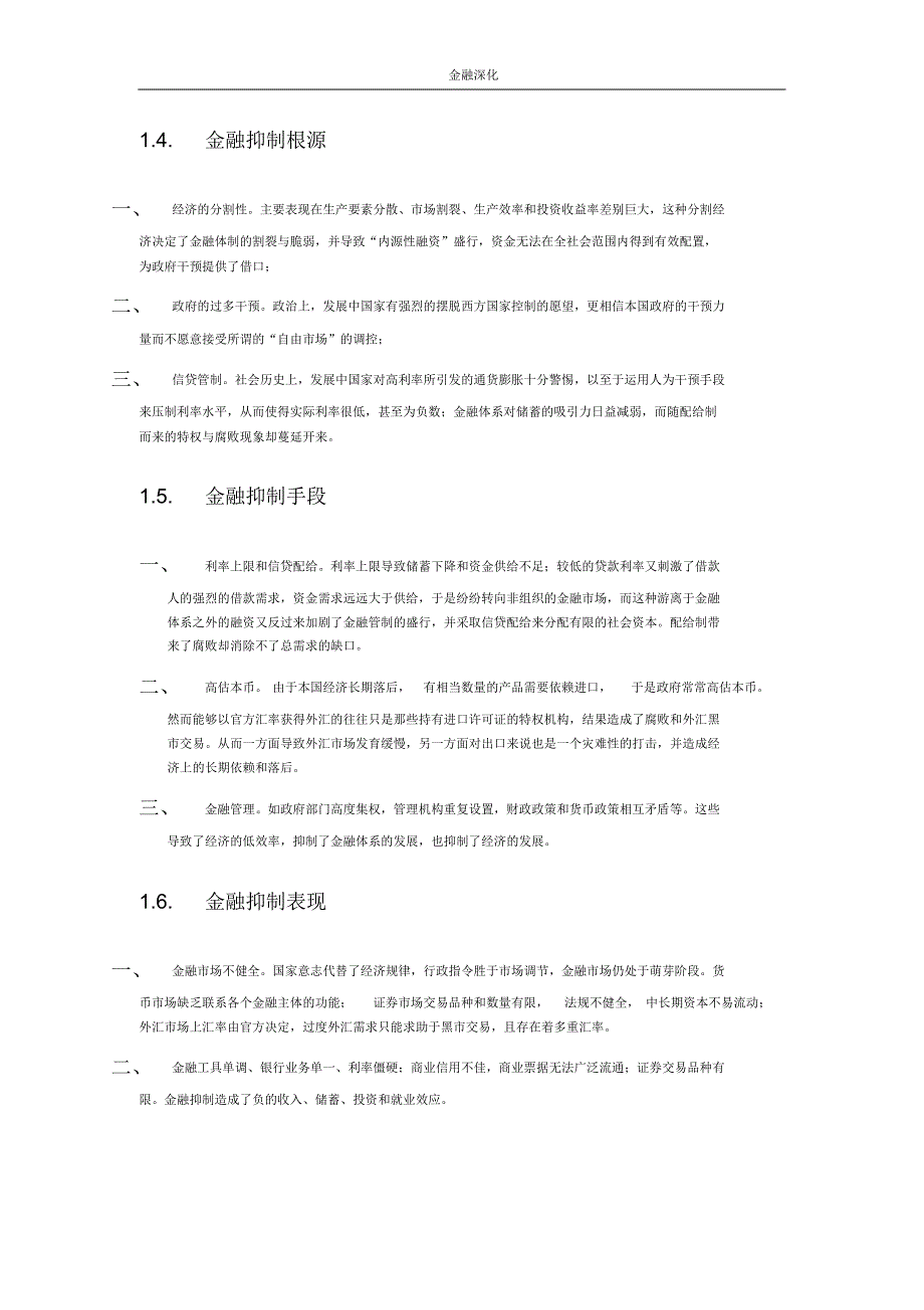 金融抑制、深化与创新_第2页