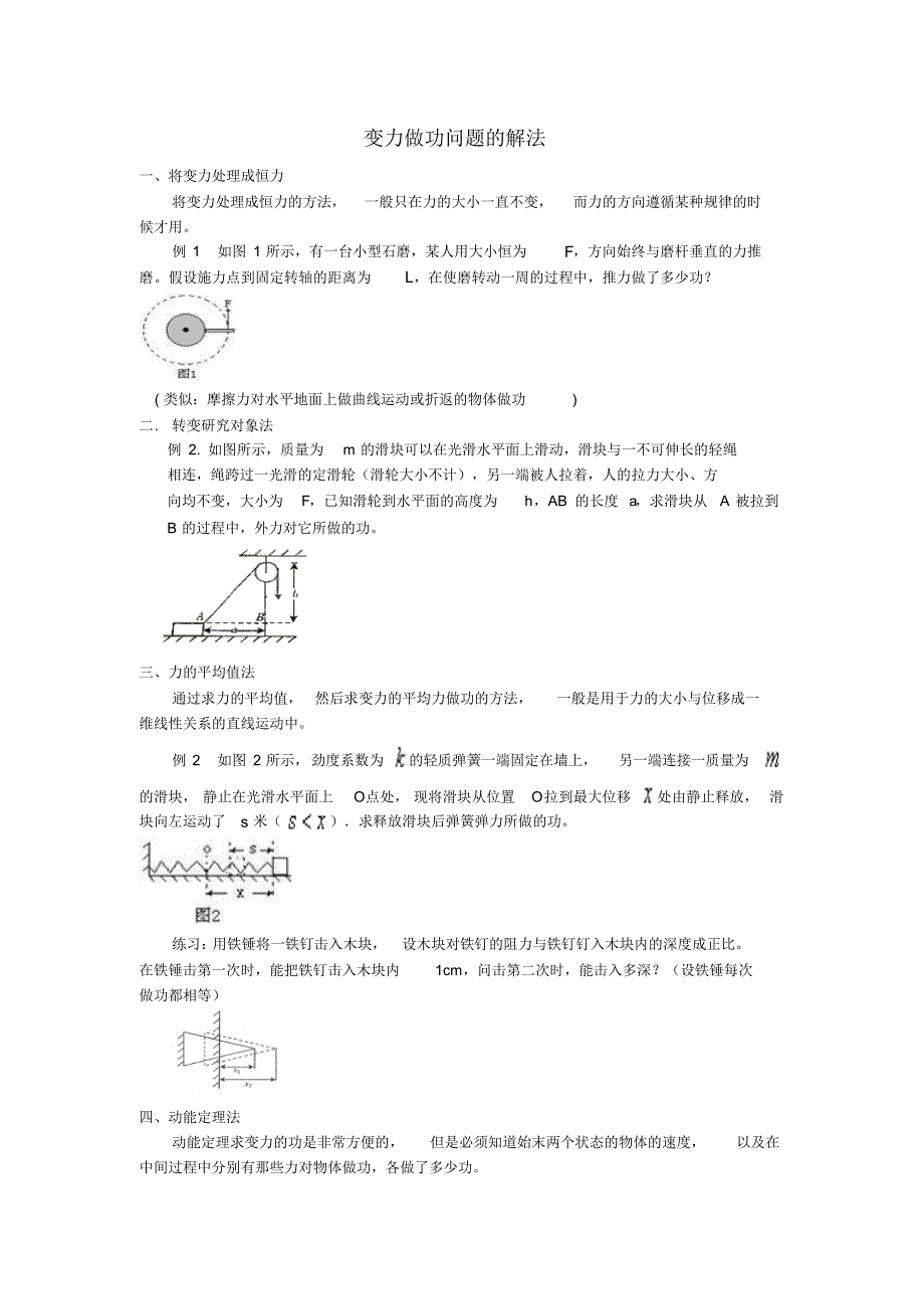 1变力做功问题的解法(练习版)_第1页