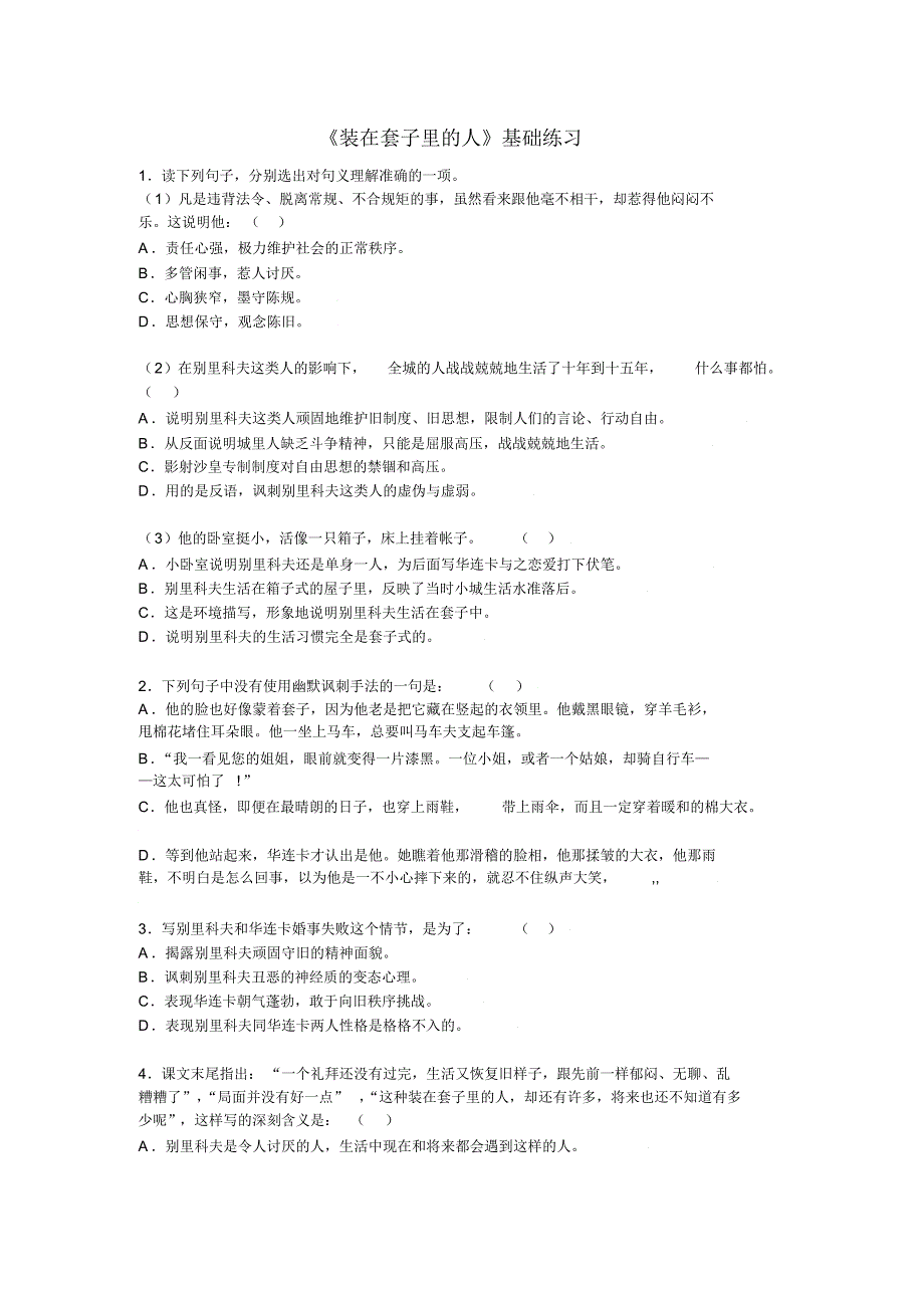 高二语文《装在套子里的人》测试(1)附答案_第1页