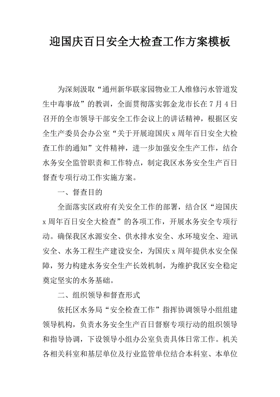 迎国庆百日安全大检查工作方案模板_第1页