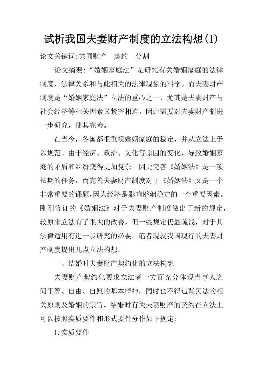 试析我国夫妻财产制度的立法构想(1)_第1页