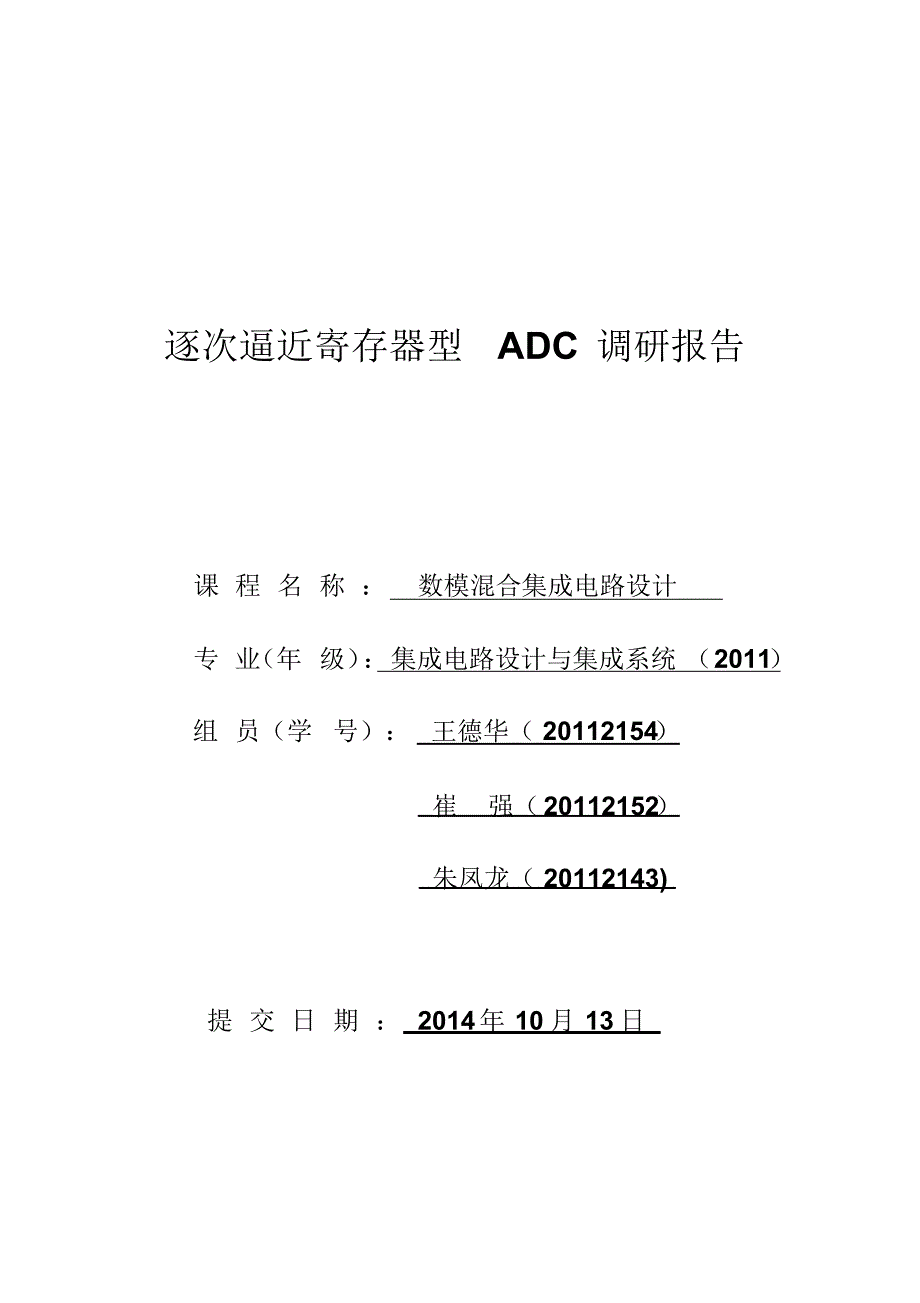 SARADC调研报告_第1页