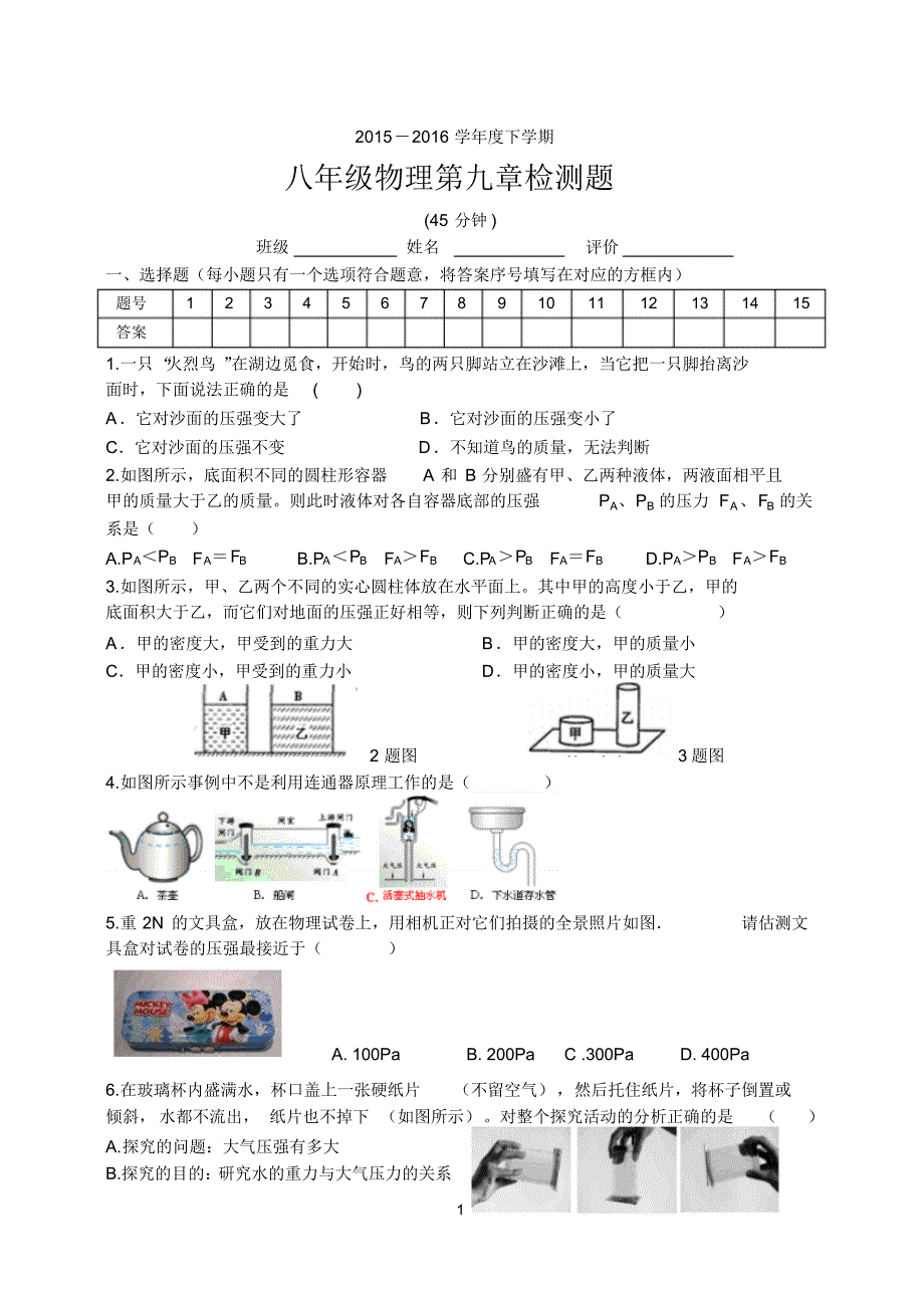 人教版八年级物理下册：第九单元压强测试卷(无答案)_第1页