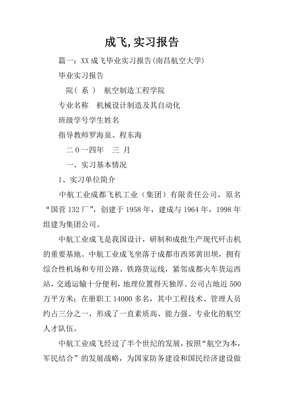 成飞,实习报告_第1页