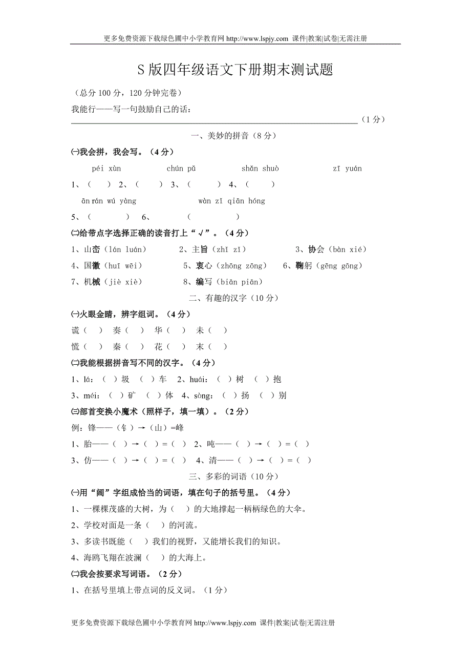 2012年语文s版四年级下册语文期末测试卷_第1页