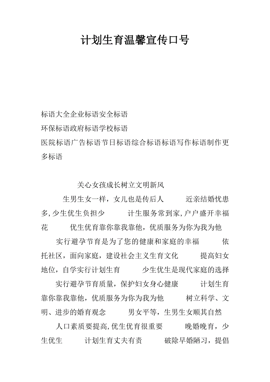 计划生育温馨宣传口号_第1页