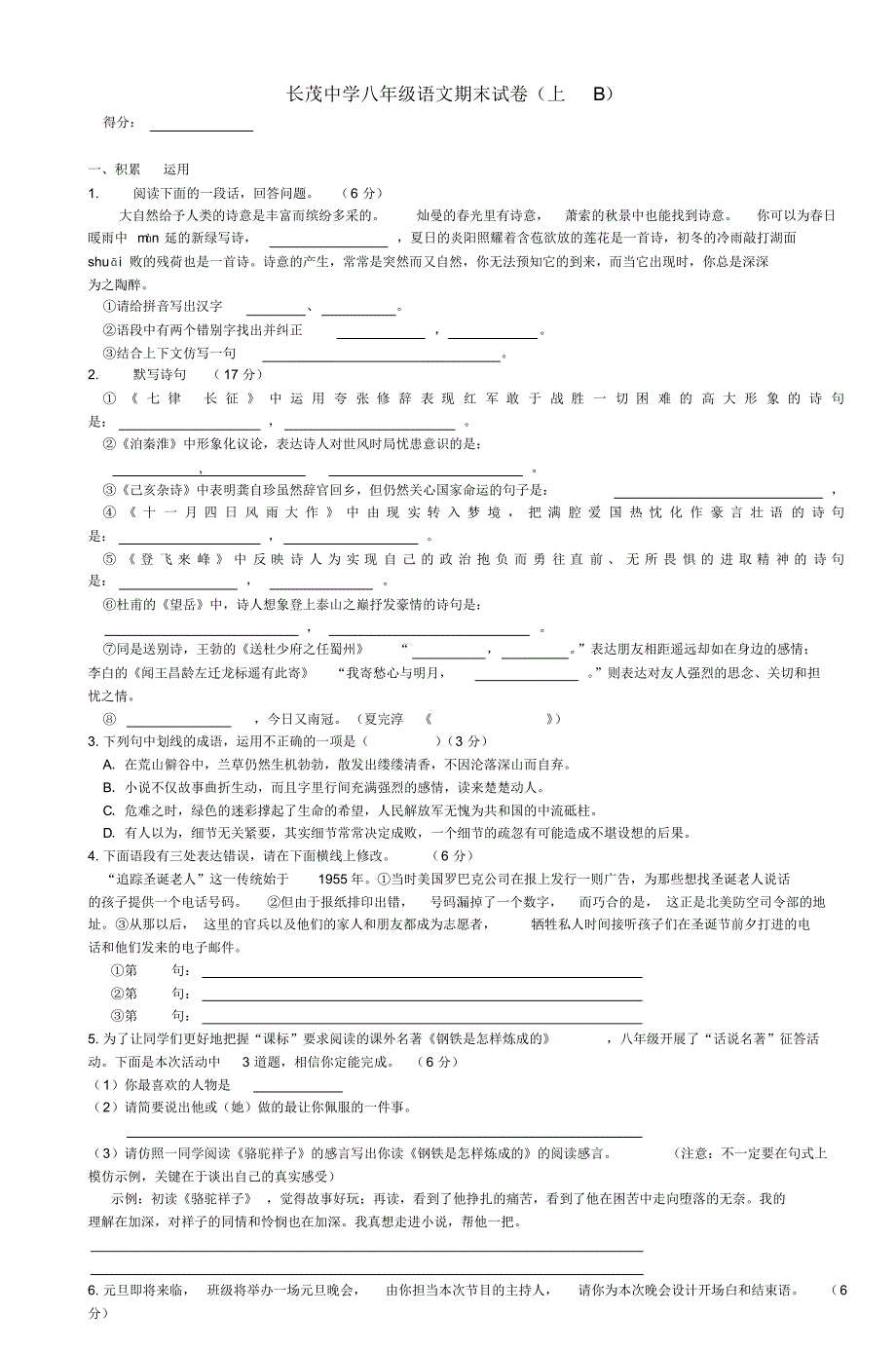 长茂中学八年级语文期末试卷(上B)(3)_第1页