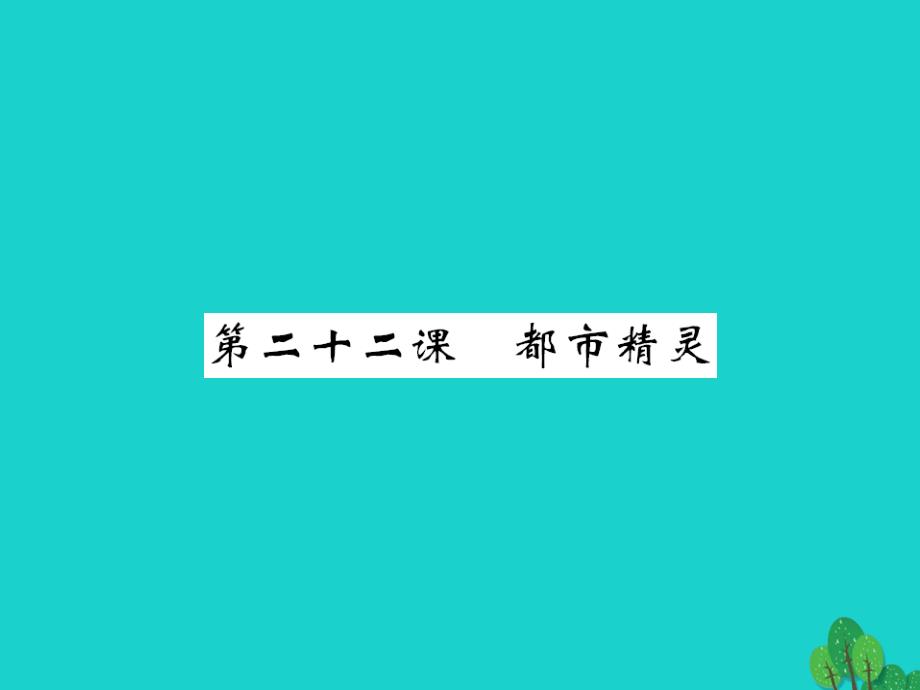 课堂点睛20152016八年级语文上册 第五单元 第22课《都市精灵》课件 （新版）苏教版_第1页