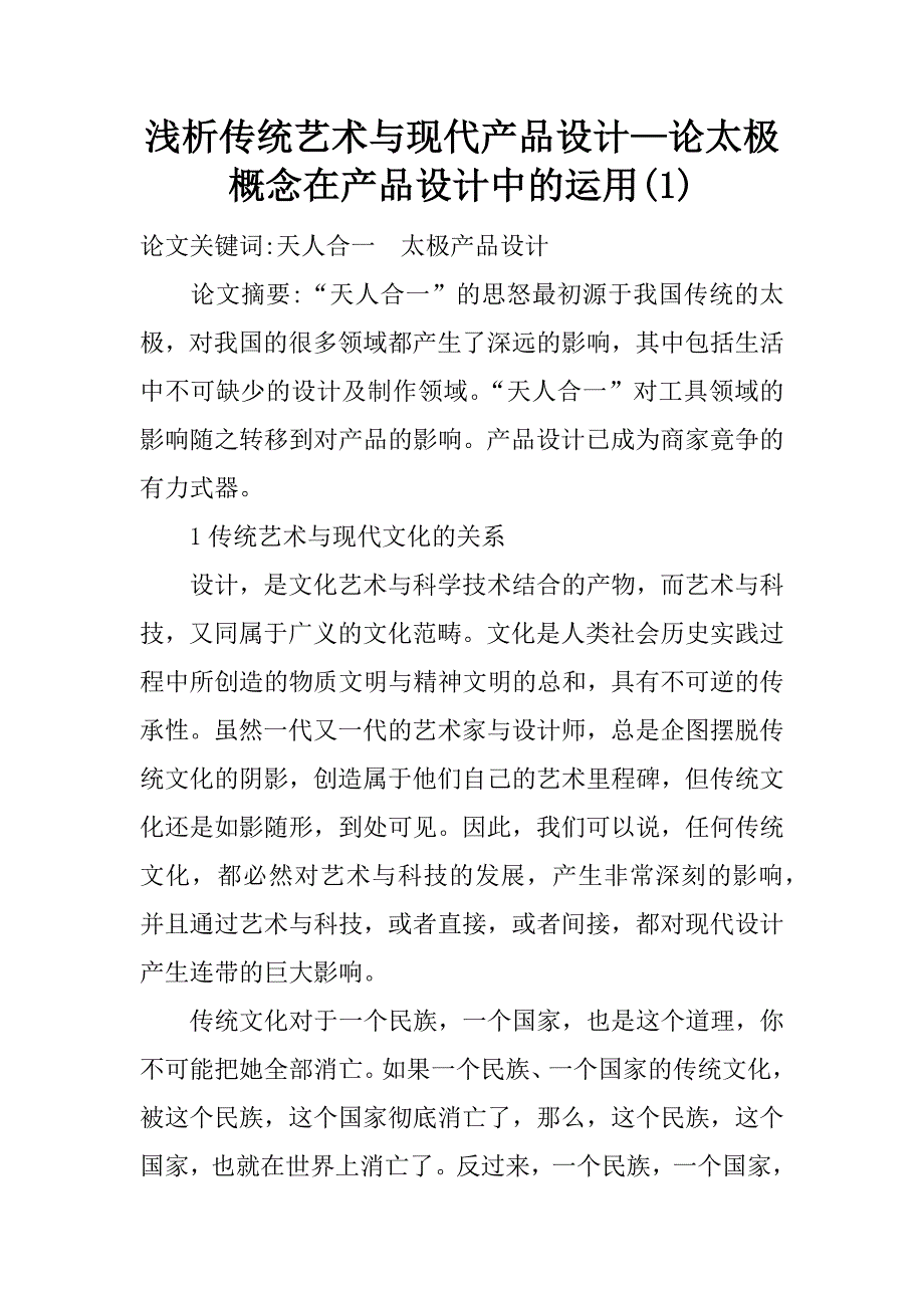 浅析传统艺术与现代产品设计—论太极概念在产品设计中的运用(1)_第1页