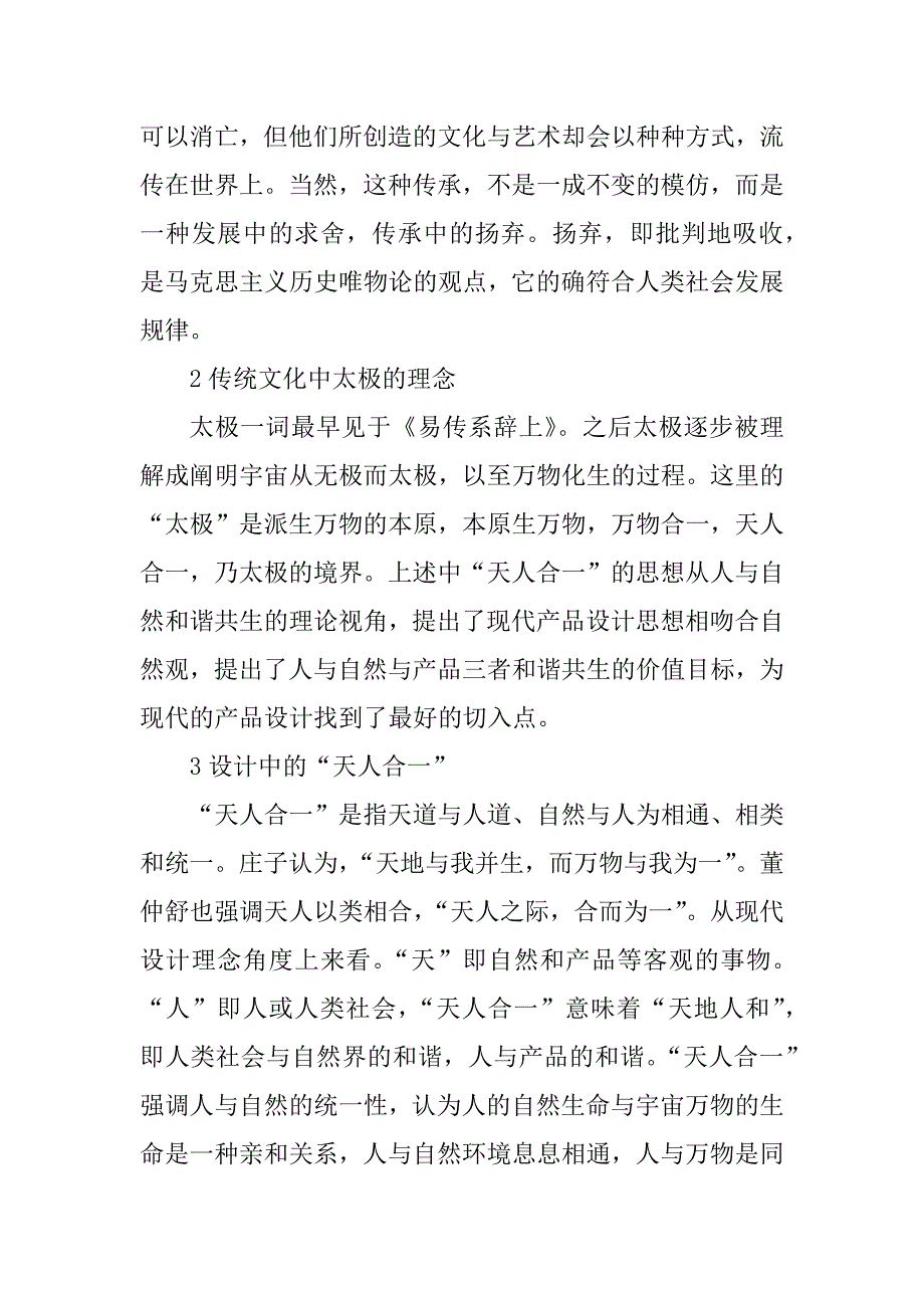 浅析传统艺术与现代产品设计—论太极概念在产品设计中的运用(1)_第2页