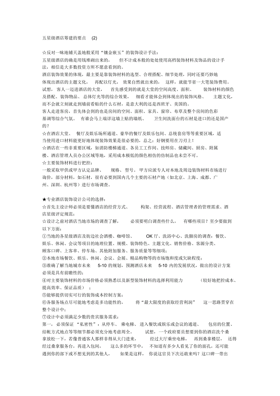 五星级酒店筹建要点2_第1页