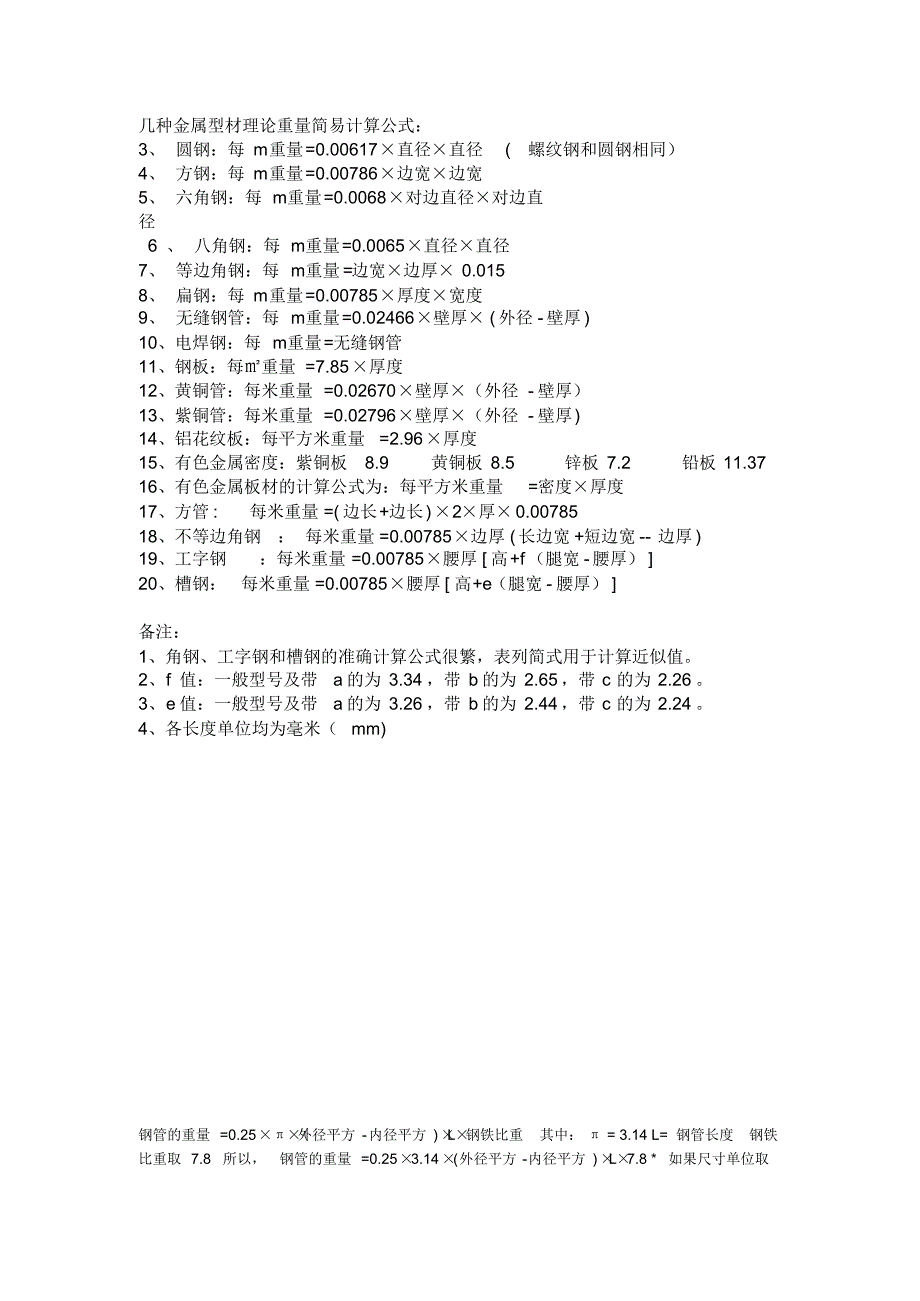 几种金属型材理论重量简易计算公式_第1页