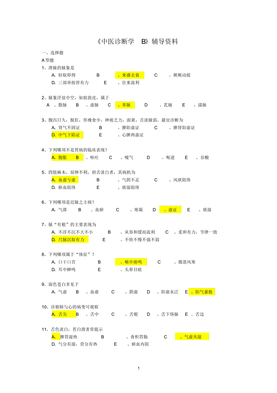 《中医诊断学》本科辅导资料_第1页