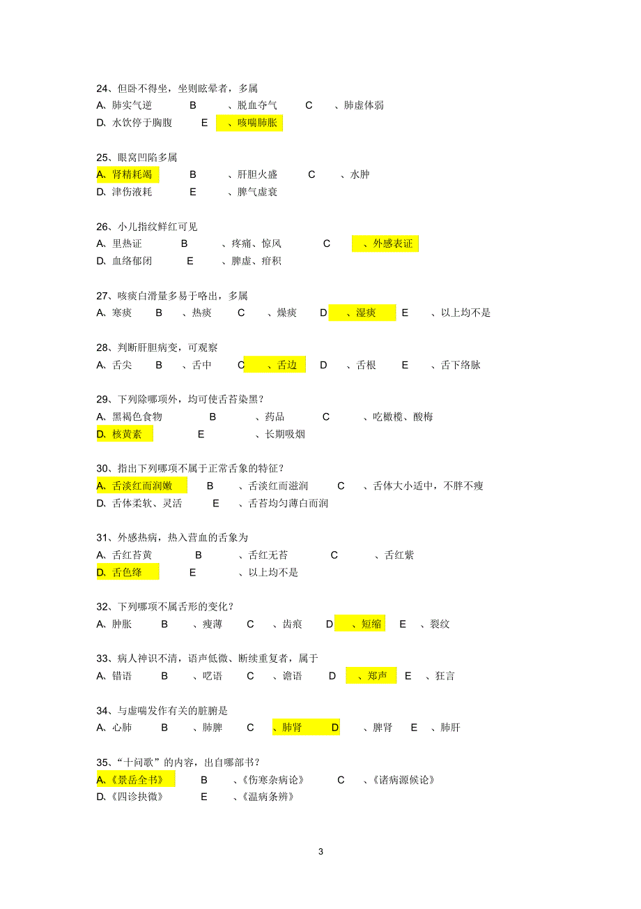 《中医诊断学》本科辅导资料_第3页