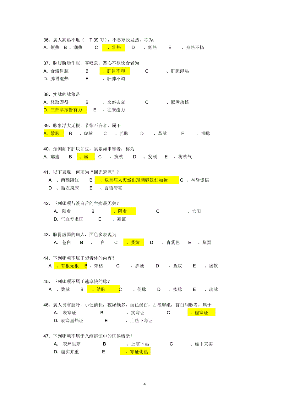 《中医诊断学》本科辅导资料_第4页