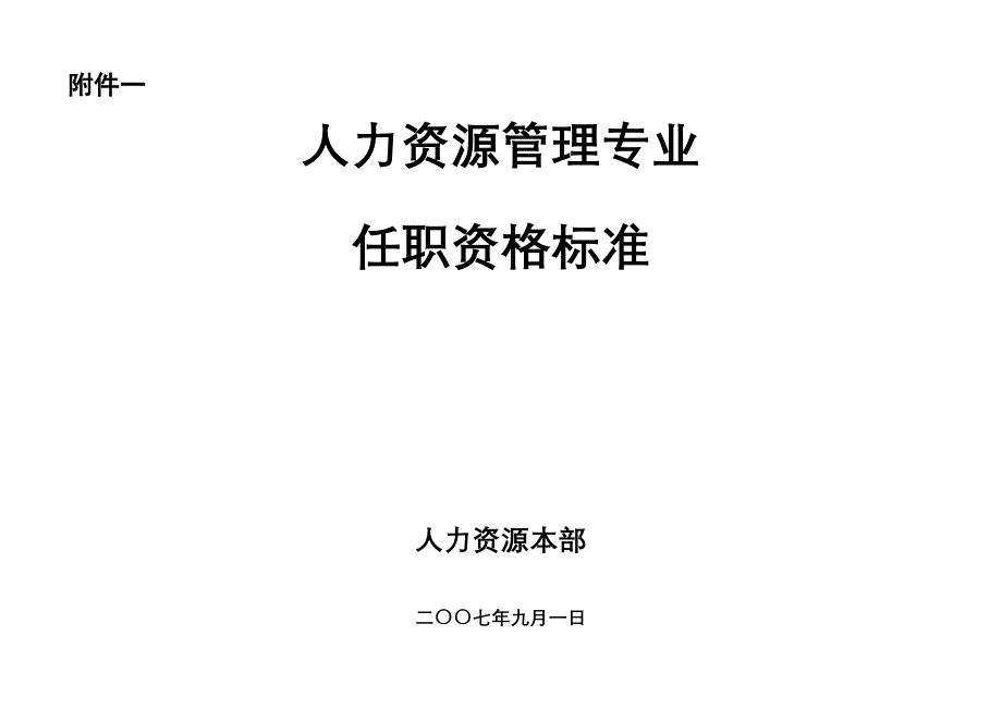 顺丰集团人力资源管理专业任职资格标准_第1页