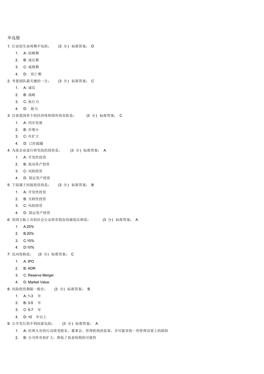 企业投融资之道试题及标准答案(1)_第1页