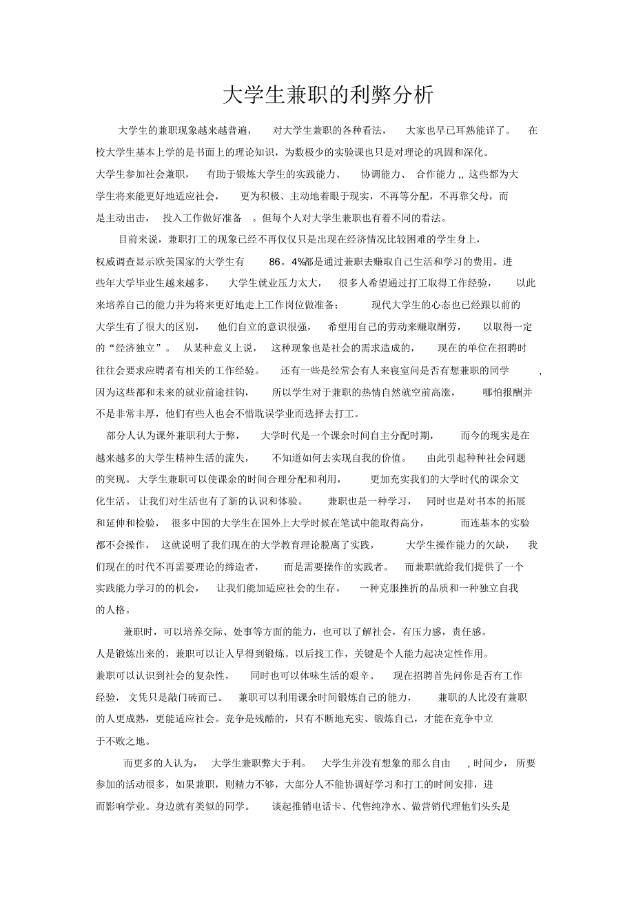 大学生兼职利弊分析_第1页