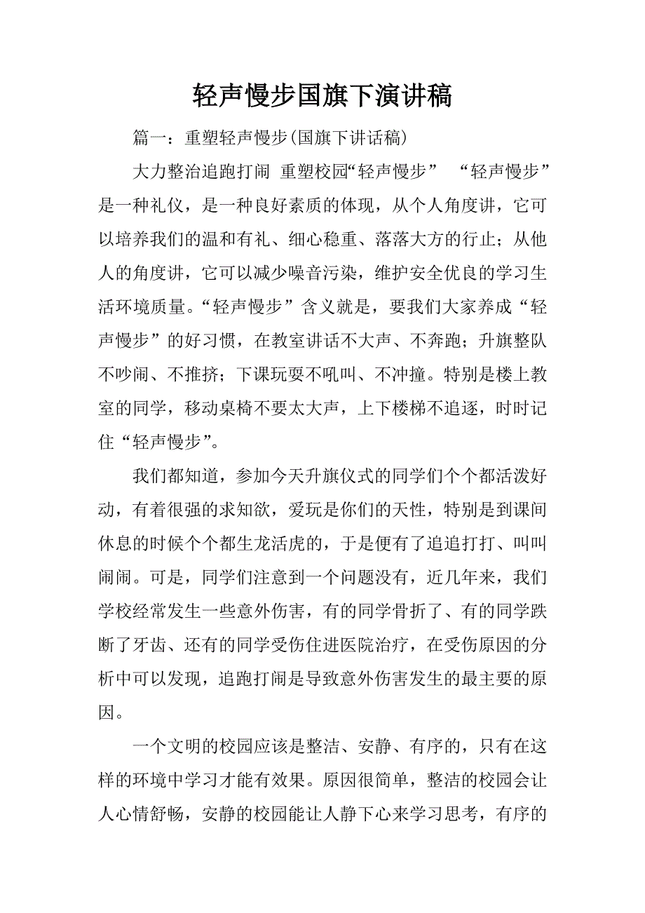 轻声慢步国旗下演讲稿_第1页