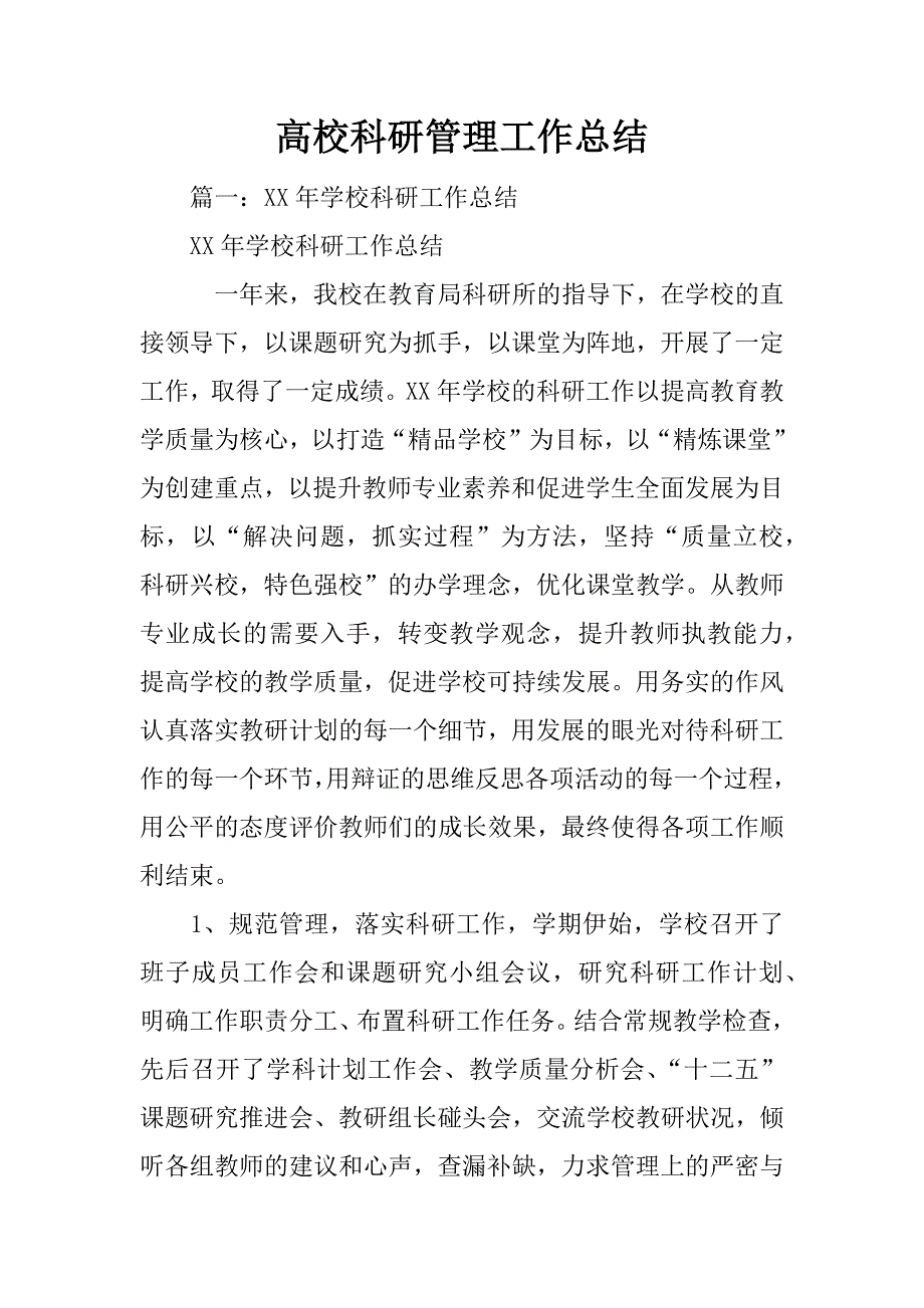 高校科研管理工作总结_第1页