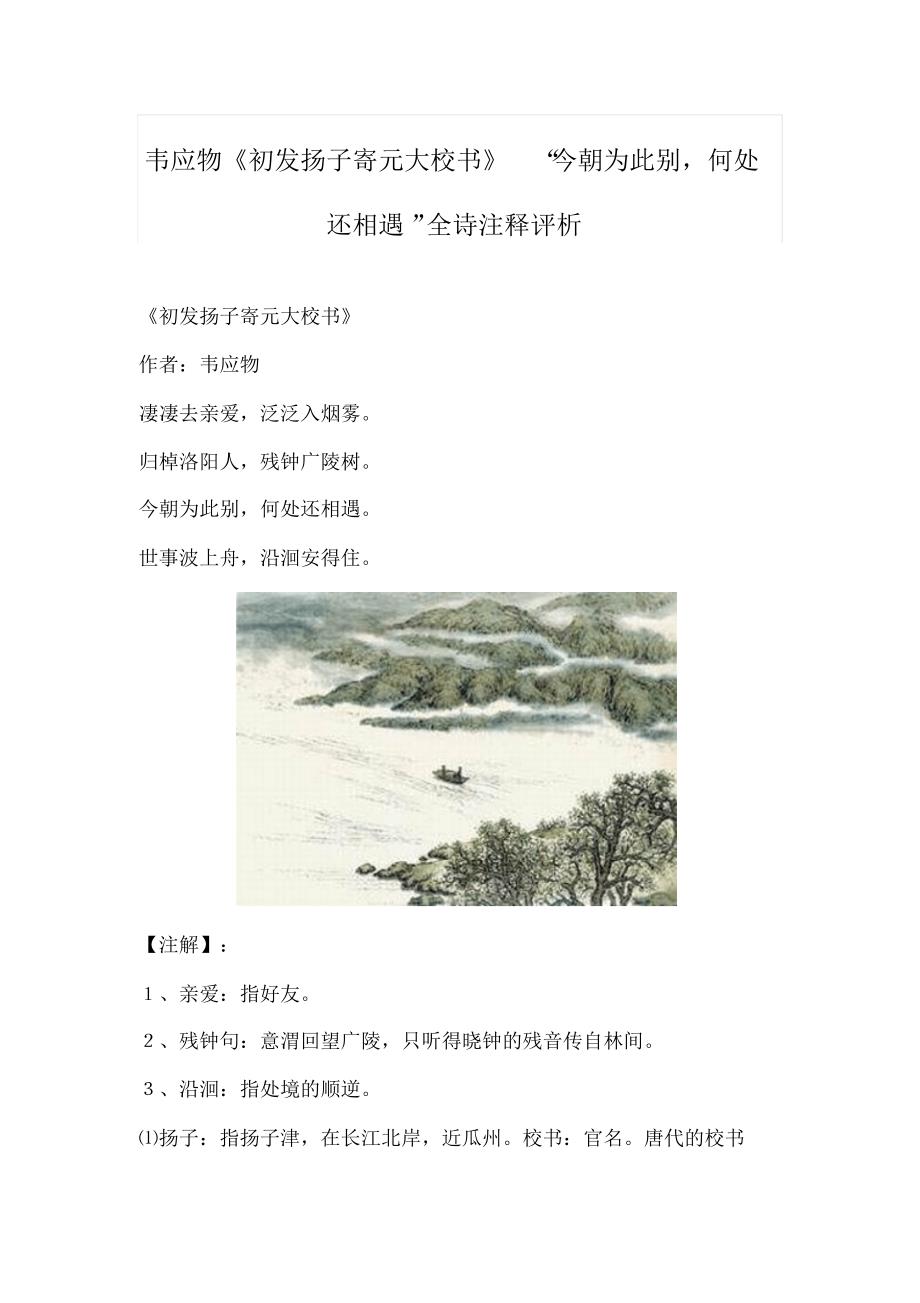 韦应物《初发扬子寄元大校书》“今朝为此别,何处还相遇”全诗注释评析_第1页