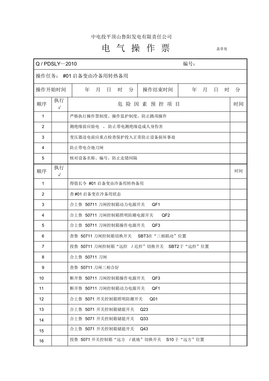 #01启备变由冷备用转热备用_第1页