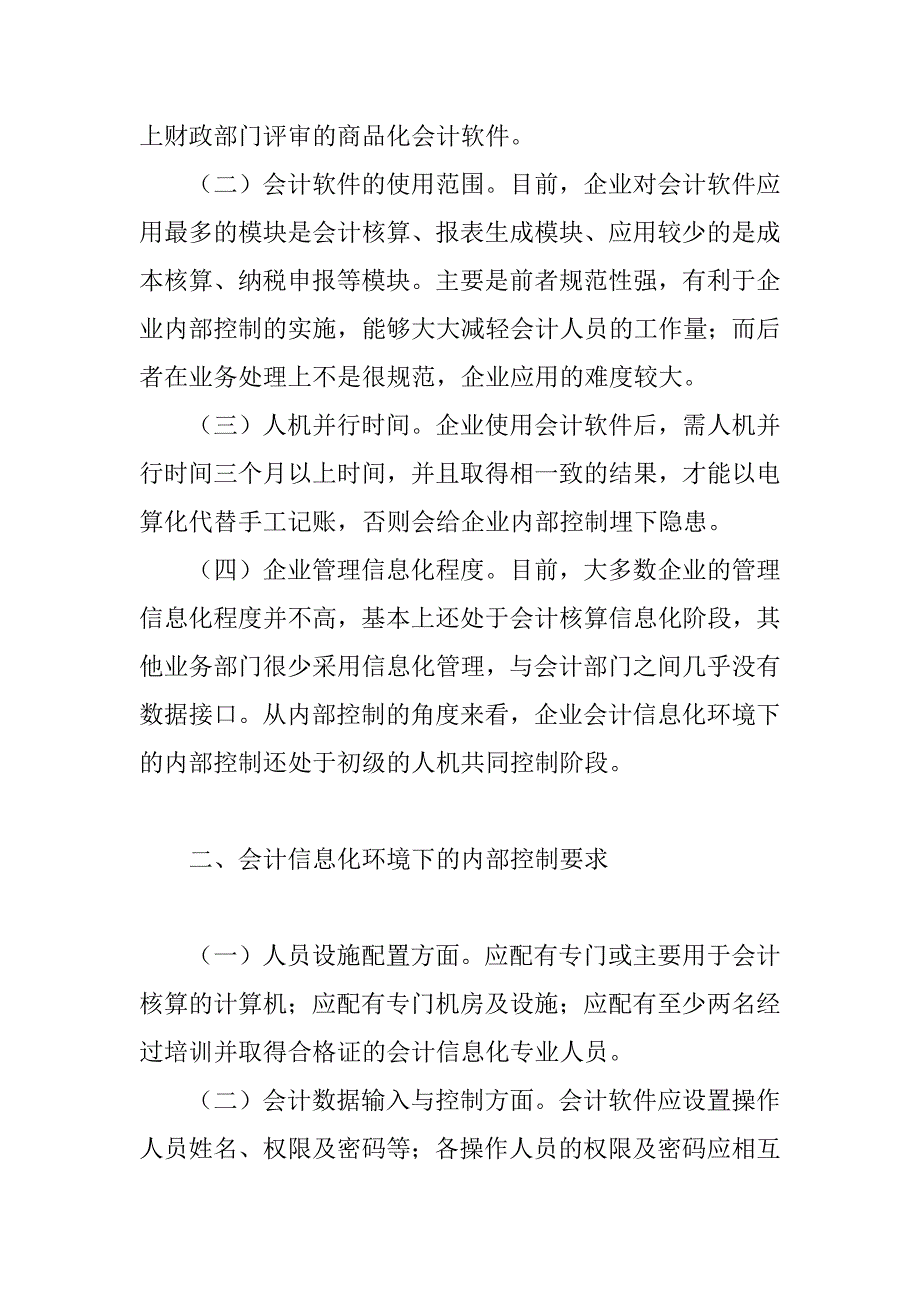 论会计信息化环境下企业内部控制分析(1)_第2页