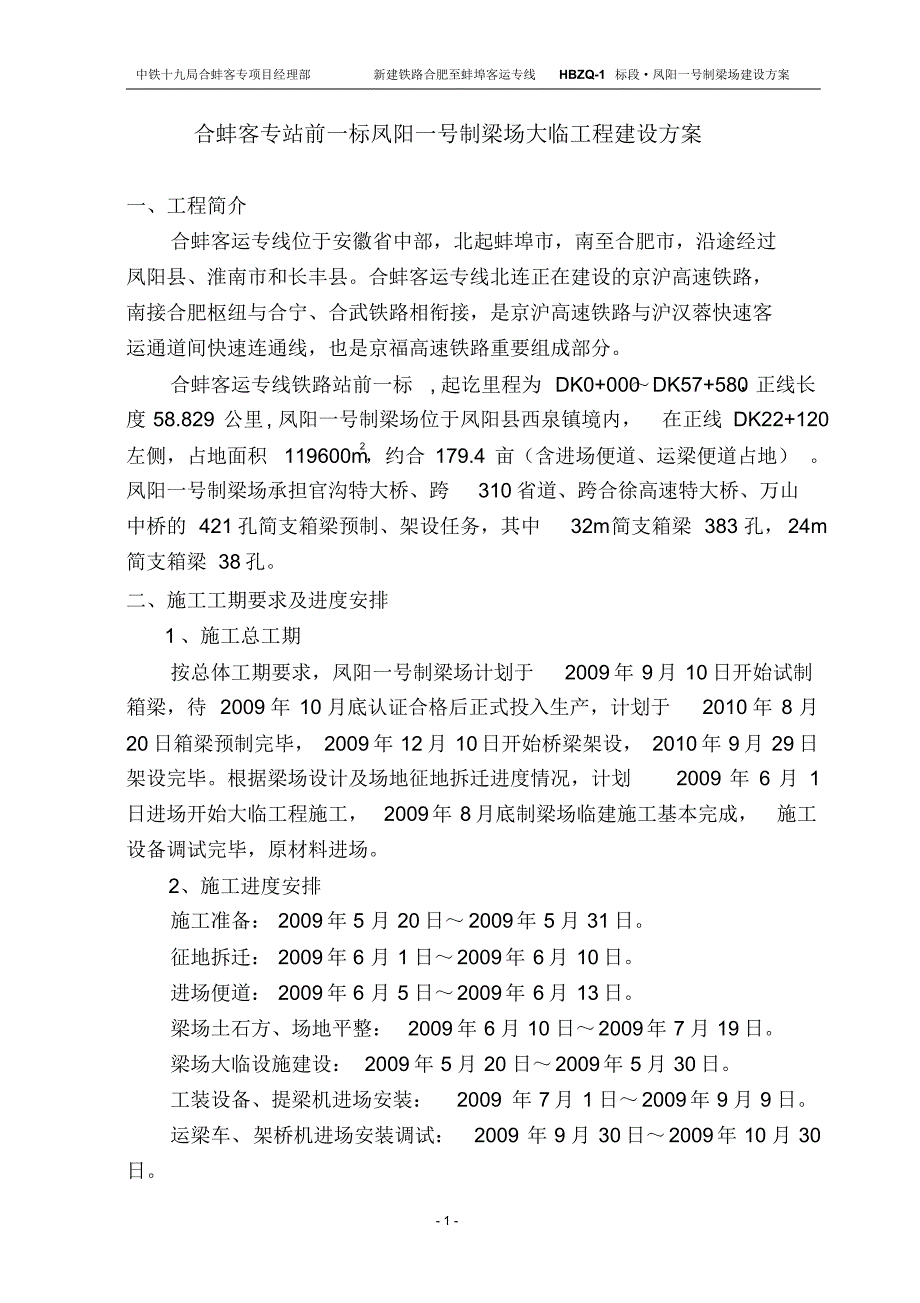 凤阳1#梁场建设方案_第1页