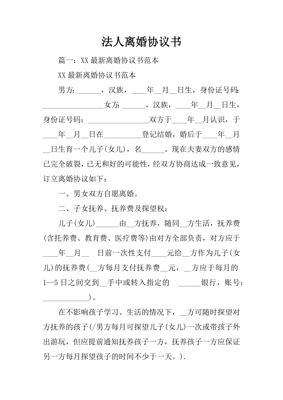 法人离婚协议书_第1页