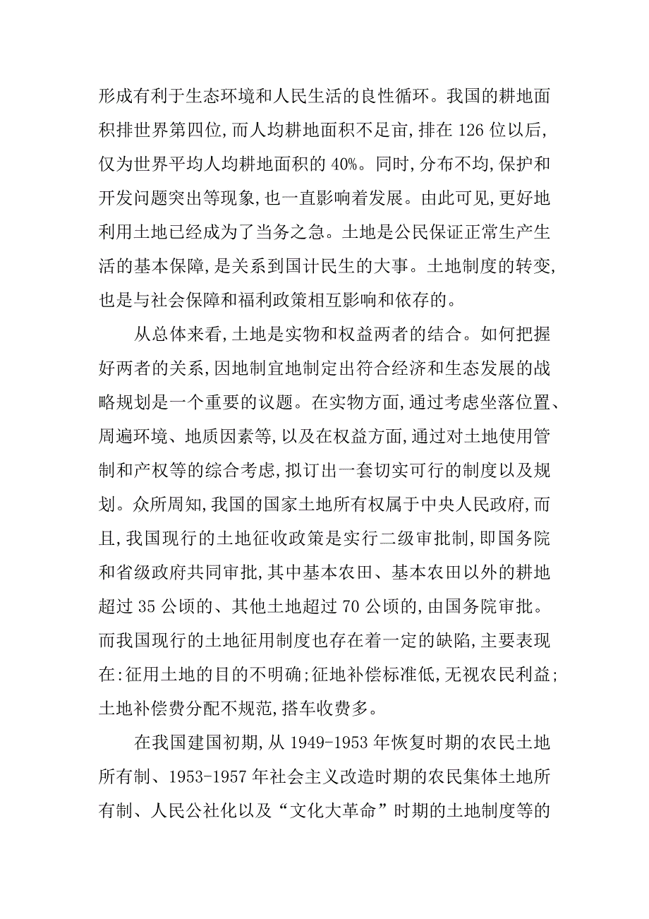 论我国土地制度的变迁(1)_第2页