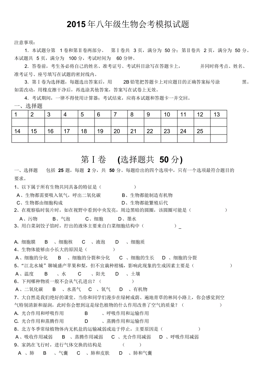 2015年八年级生物会考模拟试题_第1页