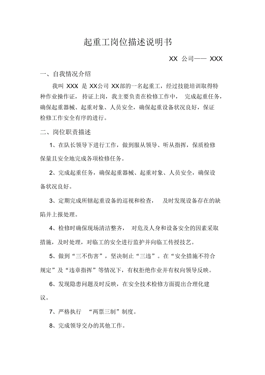 起重工岗位描述说明书_第1页