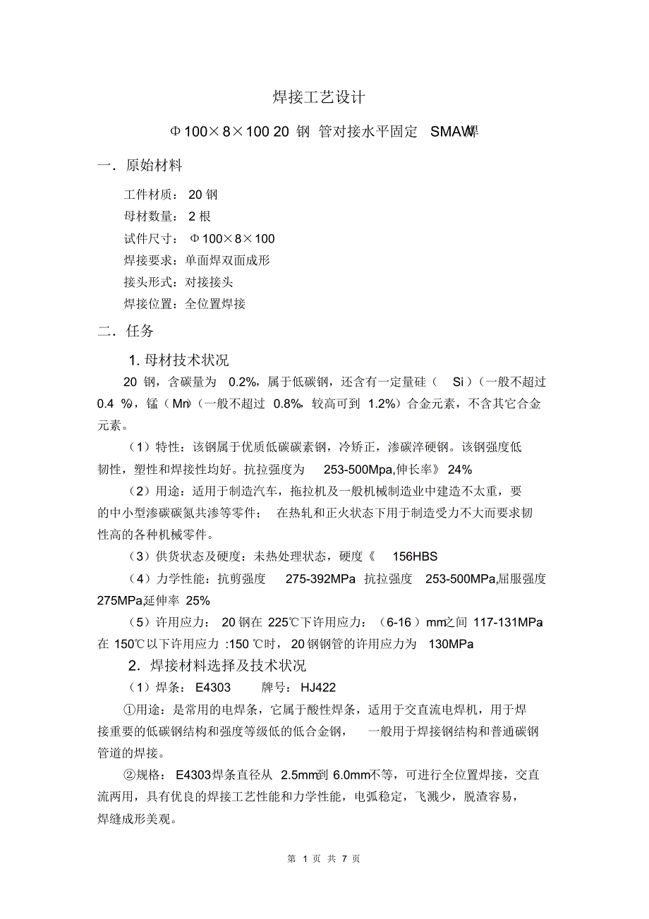 Φ100810020钢管对接水平固定SMAW焊(4)_第1页