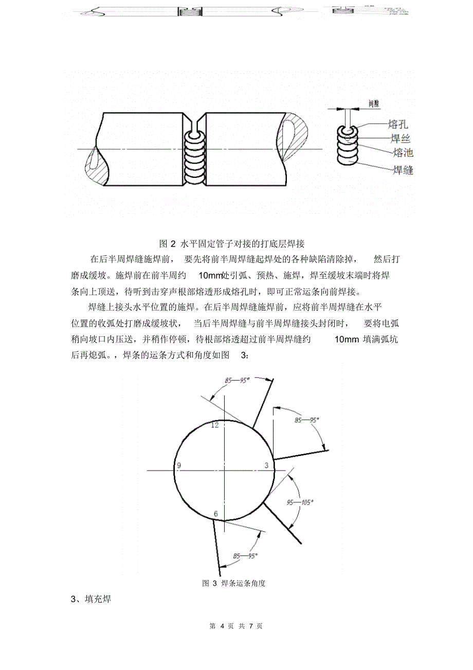 Φ100810020钢管对接水平固定SMAW焊(4)_第4页