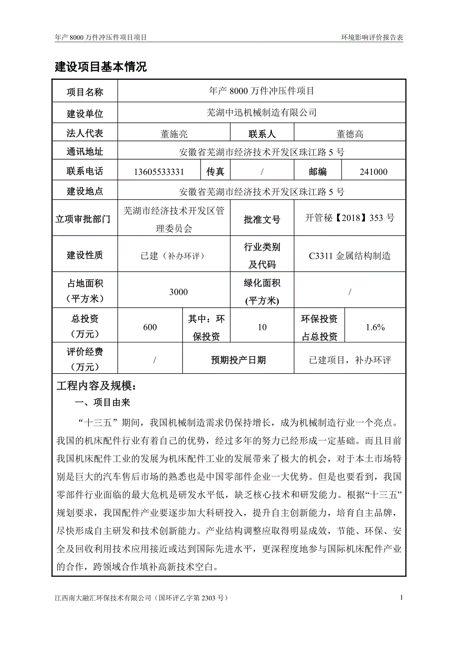 年产8000万件冲压件项目环境影响报告表_第3页