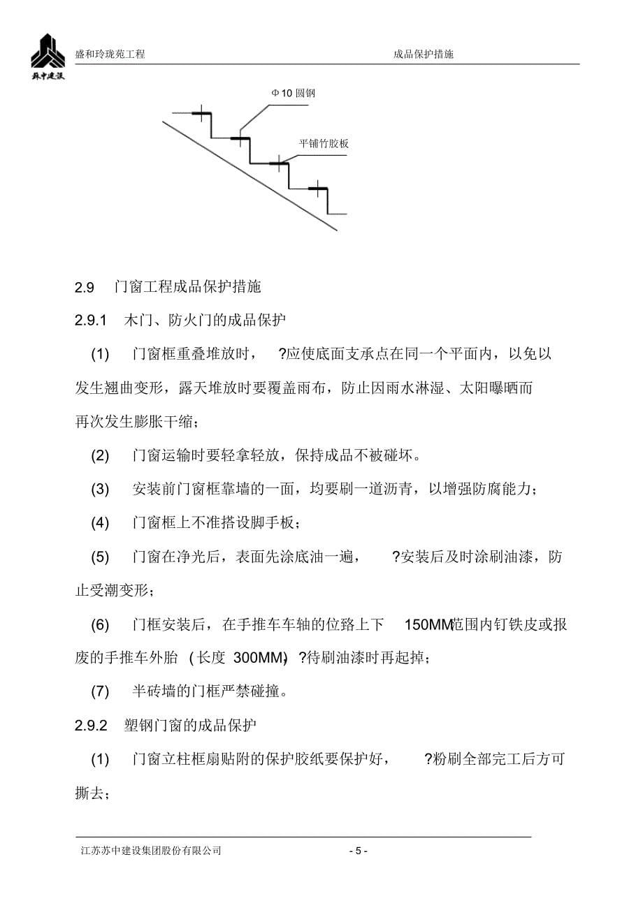 上实-成品保护措施_第5页