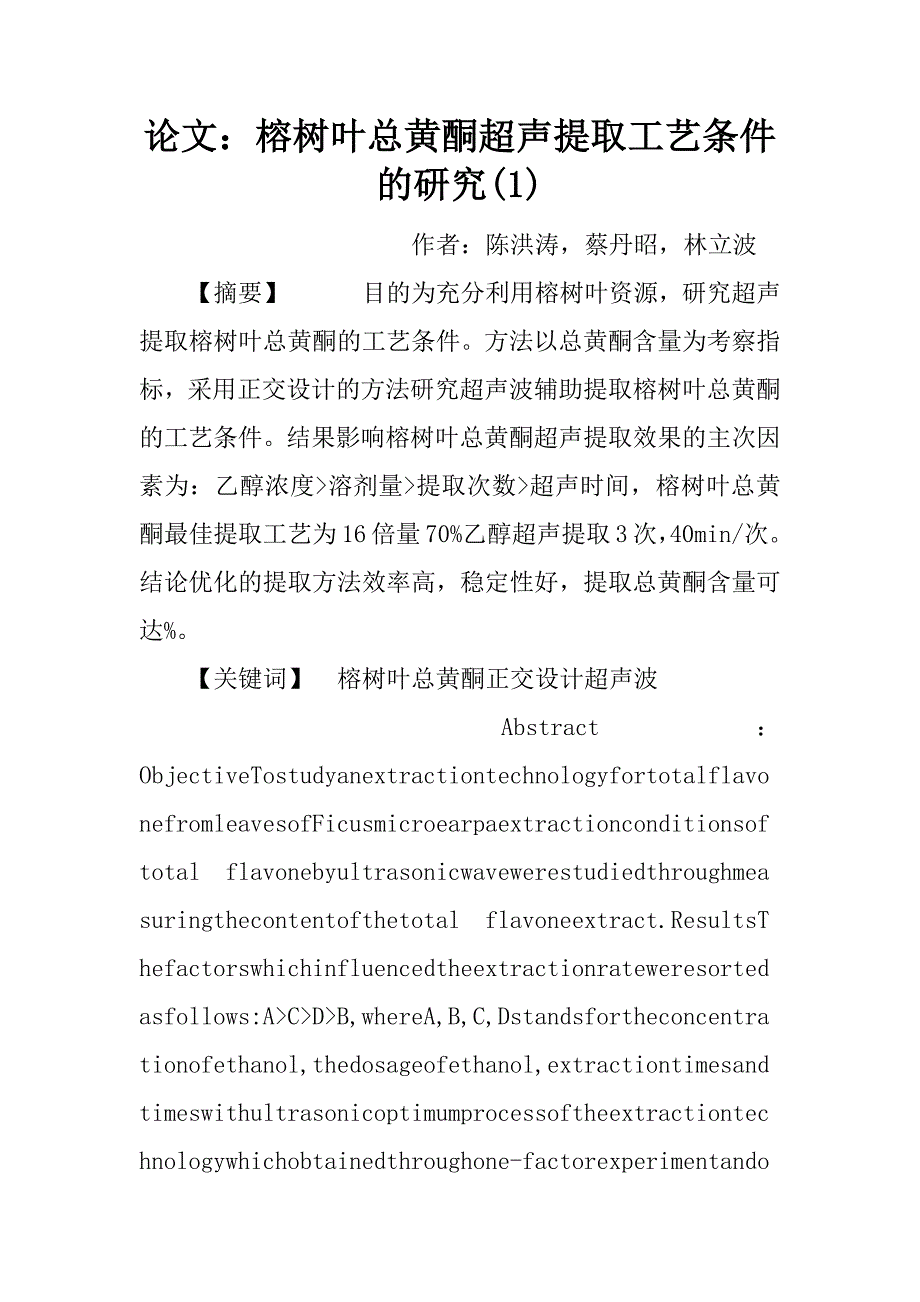 论文：榕树叶总黄酮超声提取工艺条件的研究(1)_第1页